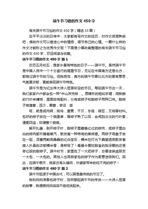 有关端午节习俗的作文450字（精选33篇）