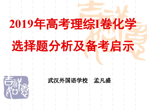 2019年高考理综I卷化学孟凡盛选择题分析及备考启示(定稿)