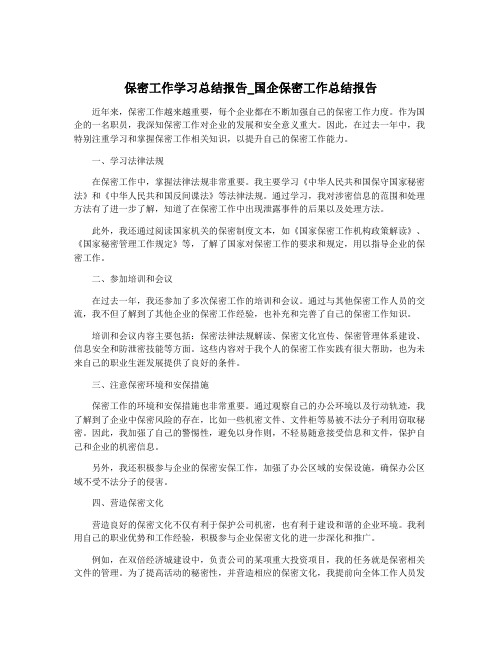 保密工作学习总结报告_国企保密工作总结报告