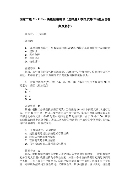 国家二级MS Office高级应用机试(选择题)模拟试卷78(题后含答案及解析)