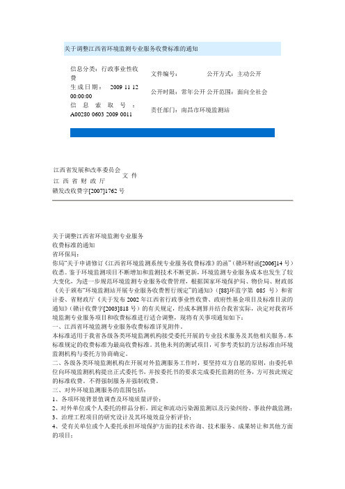 关于调整江西省环境监测专业服务收费标准的通知