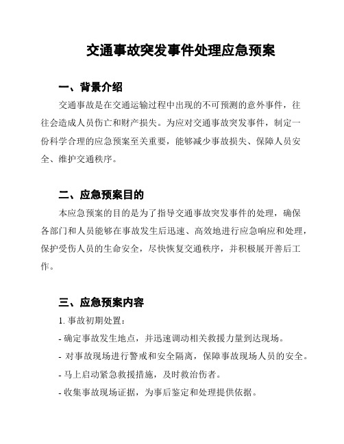 交通事故突发事件处理应急预案