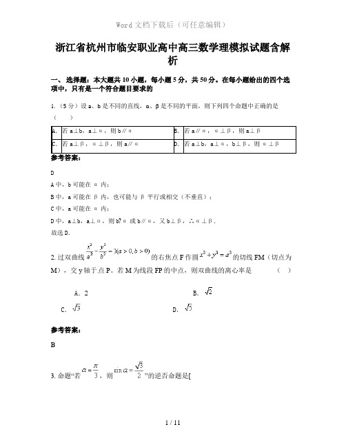 浙江省杭州市临安职业高中高三数学理模拟试题含解析