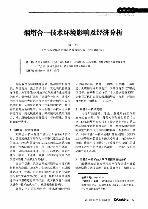 烟塔合一技术环境影响及经济分析