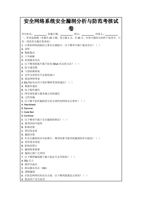 安全网络系统安全漏洞分析与防范考核试卷