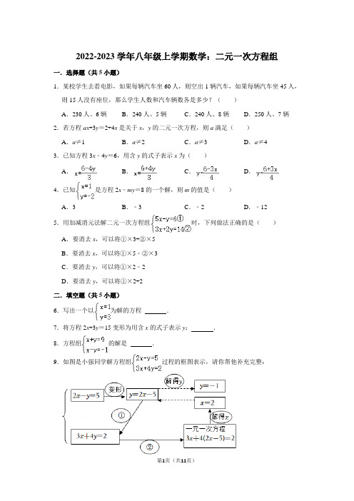 2022-2023学年八年级上学期数学：二元一次方程组(附答案解析)