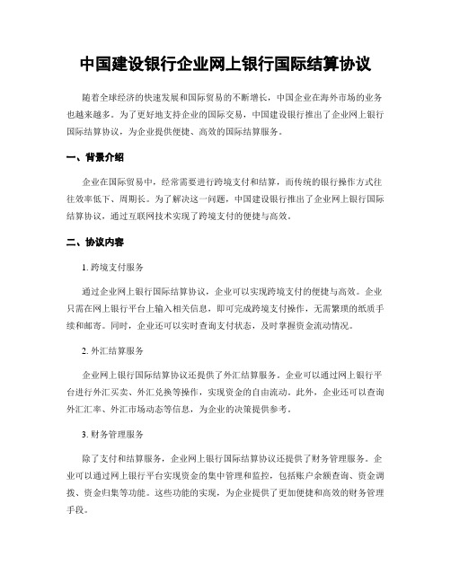 中国建设银行企业网上银行国际结算协议