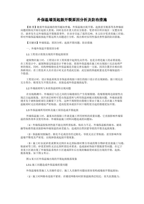 外保温墙面起鼓开裂原因分析及防治措施