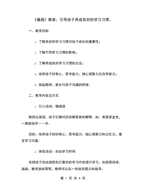 《童趣》教案：引导孩子养成良好的学习习惯