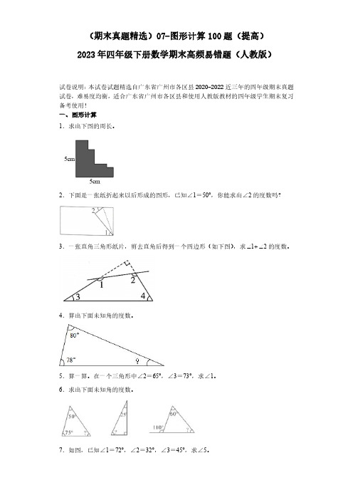 07-图形计算100题(提高)2023年四年级下册数学期末高频易错题(人教版)(含答案).doc