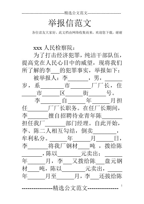 举报信范文