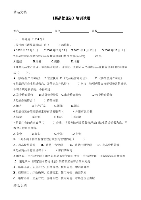 最新药品管理法培训试题及答案资料