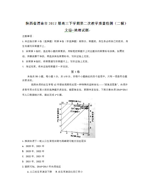 陕西省渭南市高三下学期第二次教学质量检测(二模)文综-地理试题 Word版含答案