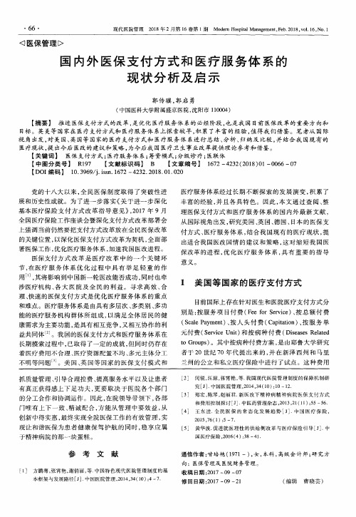 国内外医保支付方式和医疗服务体系的现状分析及启示