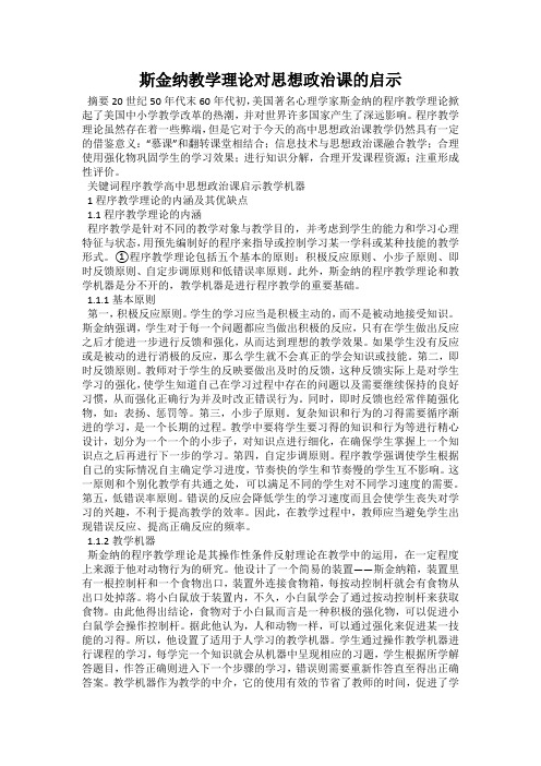 斯金纳教学理论对思想政治课的启示