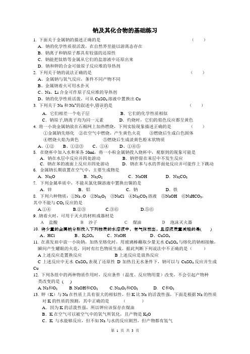 钠及其化合物的基础练习