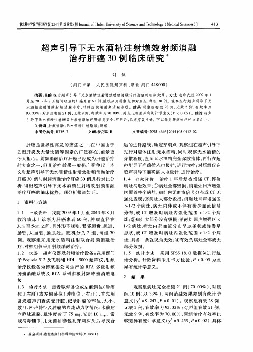 超声引导下无水酒精注射增效射频消融治疗肝癌30例临床研究