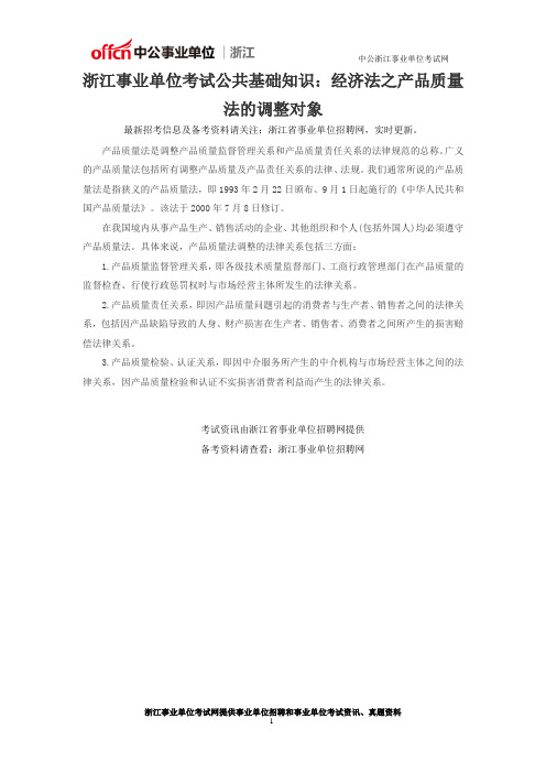 浙江事业单位考试公共基础知识：经济法之产品质量法的调整对象