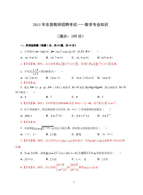 2015年东营教师招聘考试——数学专业知识真题及详细解析