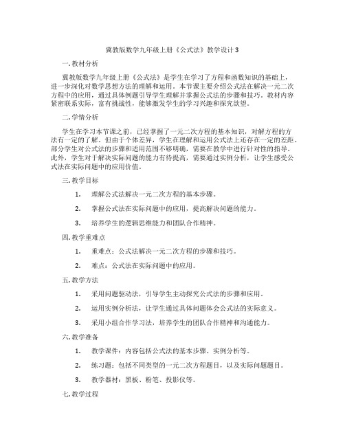 冀教版数学九年级上册《公式法》教学设计3