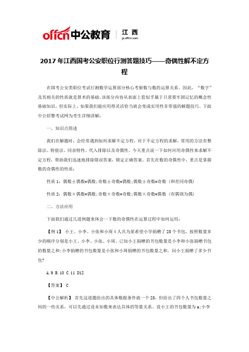 2017年江西国考公安职位行测答题技巧——奇偶性解不定方程