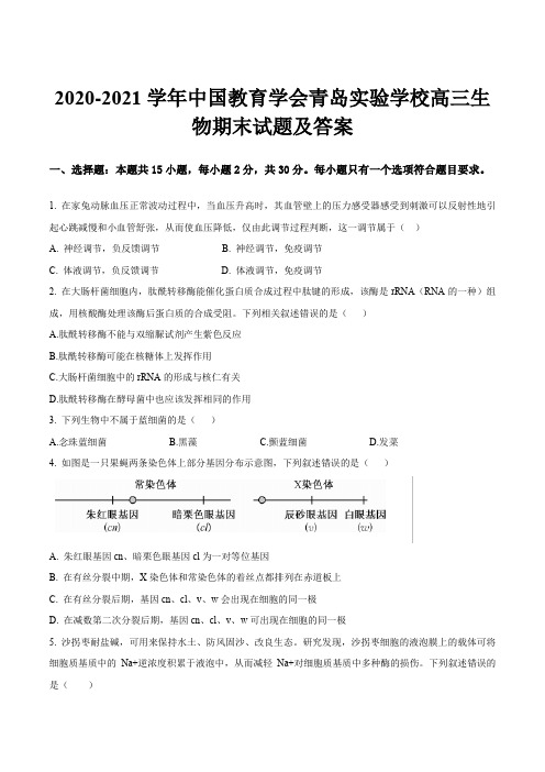 2020-2021学年中国教育学会青岛实验学校高三生物期末试题及答案