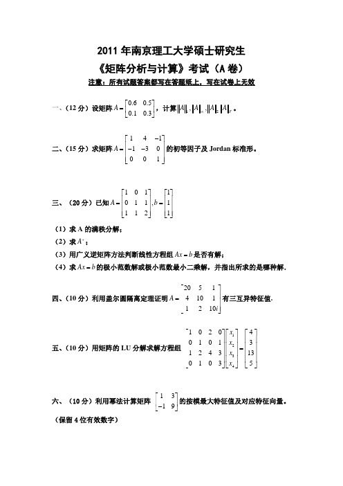 2011南理工矩阵分析试题