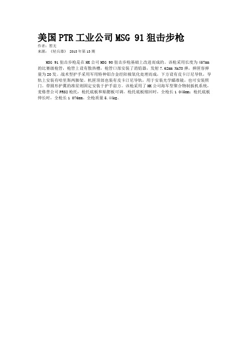 美国PTR工业公司MSG 91狙击步枪