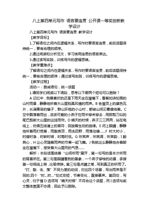 八上第四单元写作 语言要连贯 公开课一等奖创新教学设计