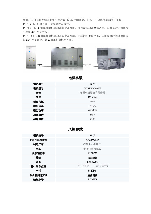 某电厂辅机变频改造后轴系断裂问题