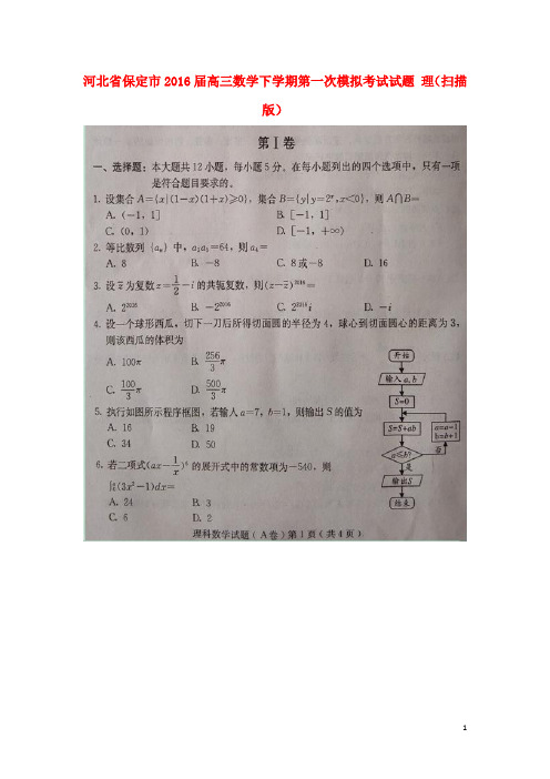 河北省保定市高三数学下学期第一次模拟考试试题 理(扫