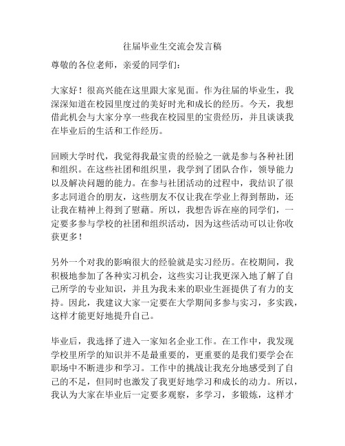 往届毕业生交流会发言稿