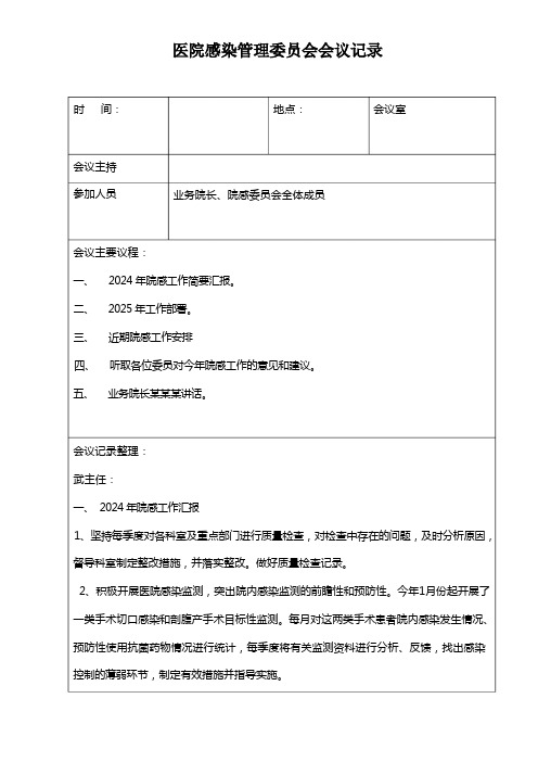 医院感染科室院感管理委员会会议记录(完整版)