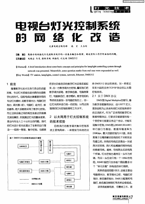 电视台灯光控制系统的网络化改造