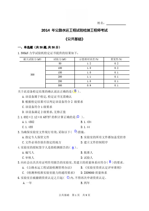 2014年公路水运检测师《公共基础》真题有答案