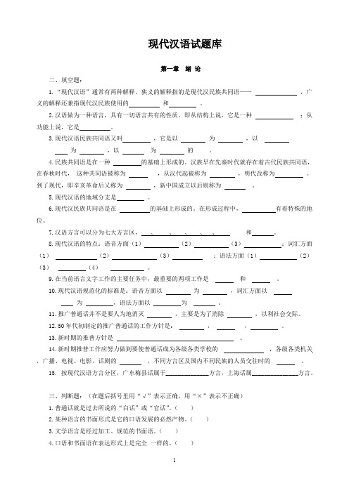 (完整版)现代汉语习题库(所有章节加答案)