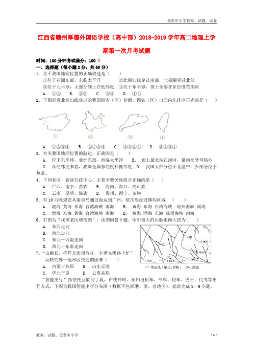 2018_2019学年高二地理上学期第一次月考试题(7)