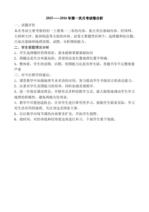 2015——2016地理第一次月考试卷分析