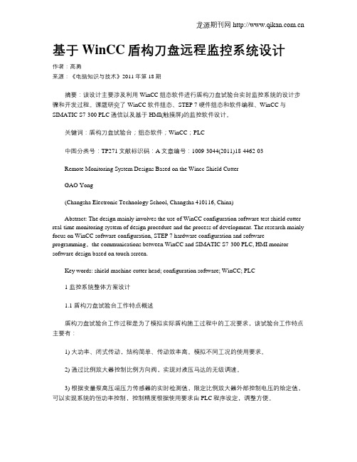 基于WinCC盾构刀盘远程监控系统设计