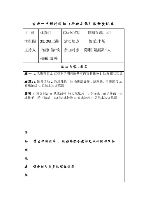 篮球兴趣小组活动登记表