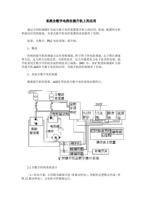 直流全数字电控在提升机上的应用