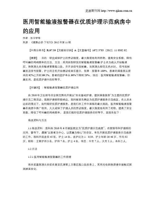 医用智能输液报警器在优质护理示范病房中的应用