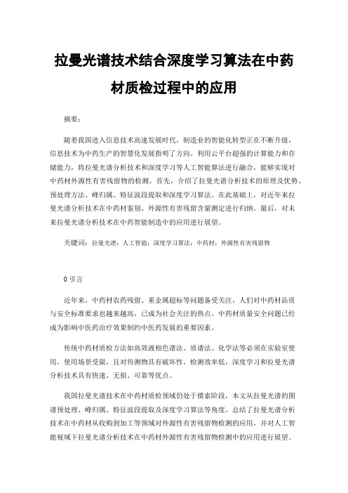 拉曼光谱技术结合深度学习算法在中药材质检过程中的应用