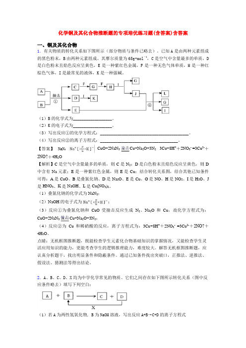 化学铜及其化合物推断题的专项培优练习题(含答案)含答案