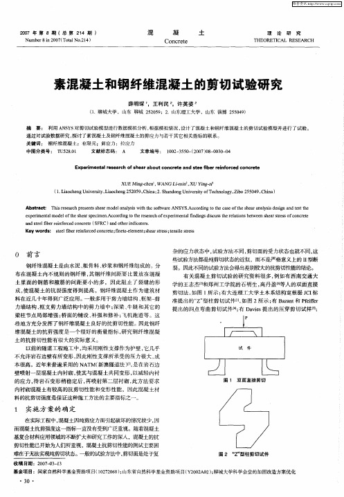 素混凝土和钢纤维混凝土的剪切试验研究