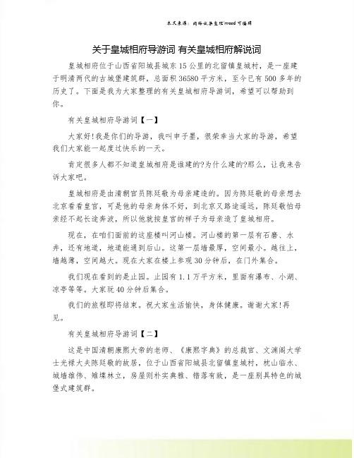 关于皇城相府导游词 有关皇城相府解说词.doc