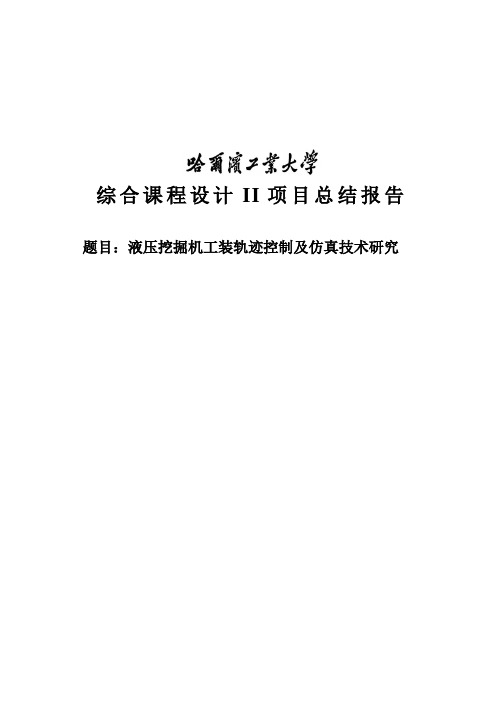 液压挖掘机工装轨迹控制及仿真技术研究课程设计任务书