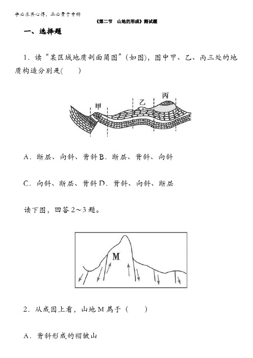 人教版高中地理必修一试题：第四章《第二节 山地的形成》含解析