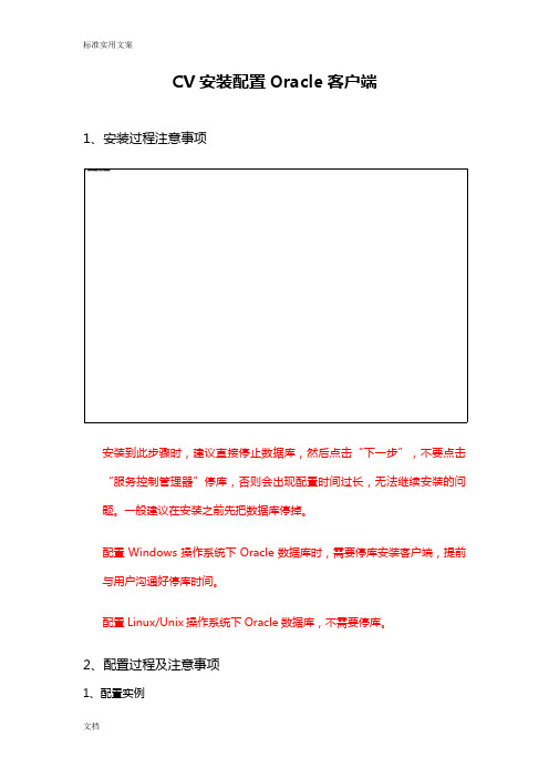 CV_Oracle客户端配置文档