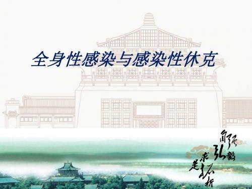 医学-感染及感染性休克治疗进展